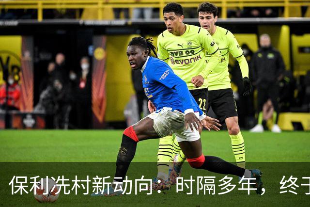 保利冼村新动向：时隔多年，终于出手了！