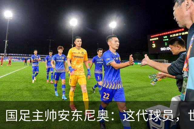 国足主帅安东尼奥：这代球员，世界杯不再是梦