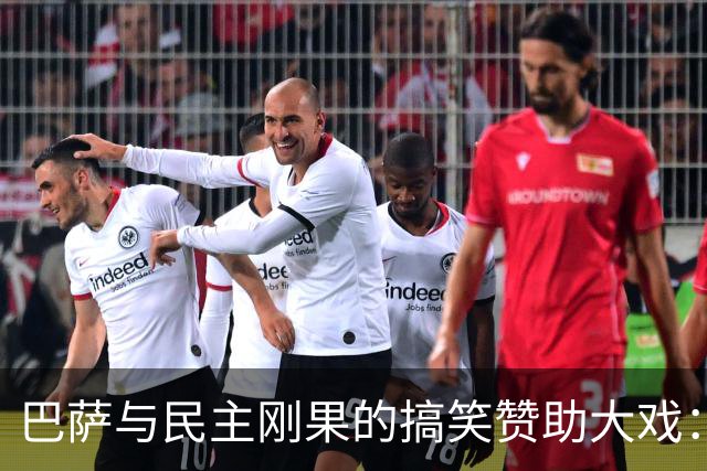 巴萨与民主刚果的搞笑赞助大戏：1000万欧元的奇遇