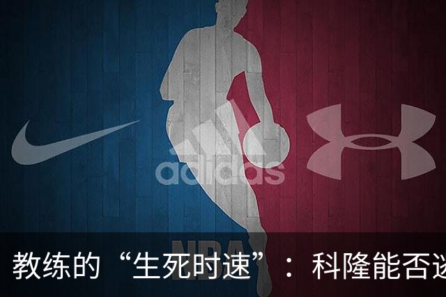 教练的“生死时速”：科隆能否逃过这场绝境？