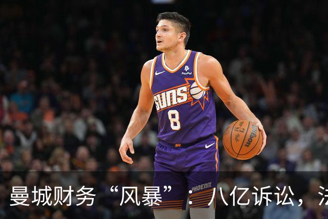 曼城财务“风暴”：八亿诉讼，法律战即将打响！