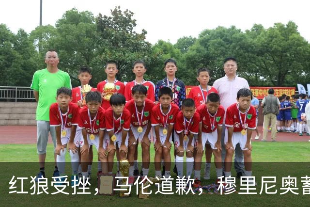 红狼受挫，马伦道歉，穆里尼奥蓄势待发，门将成焦点