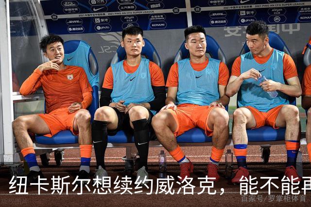 纽卡斯尔想续约威洛克，能不能再来一场“续定恋”？