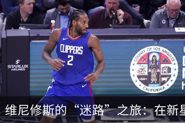 维尼修斯的“迷路”之旅：在新星的追赶下，谁会笑到最后？