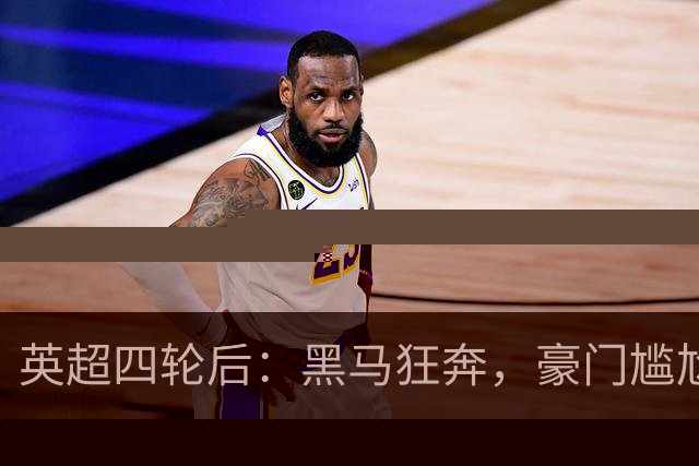 英超四轮后：黑马狂奔，豪门尴尬迎阵风