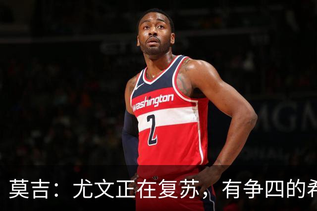 莫吉：尤文正在复苏，有争四的希望但前三名遥不可及