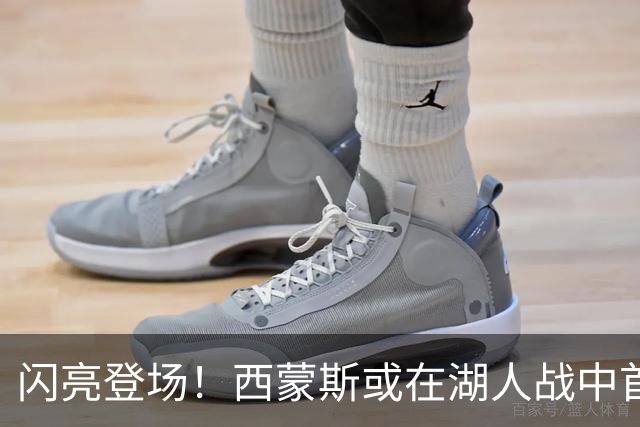 闪亮登场！西蒙斯或在湖人战中首演国王新篇